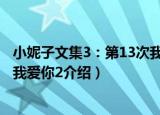 小妮子文集3：第13次我爱你2（关于小妮子文集3：第13次我爱你2介绍）