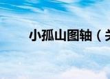 小孤山图轴（关于小孤山图轴介绍）