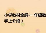 小学教材全解-一年级数学上（关于小学教材全解-一年级数学上介绍）