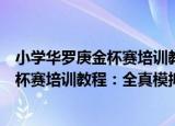 小学华罗庚金杯赛培训教程：全真模拟（关于小学华罗庚金杯赛培训教程：全真模拟介绍）