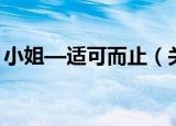小姐—适可而止（关于小姐—适可而止介绍）