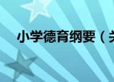 小学德育纲要（关于小学德育纲要介绍）