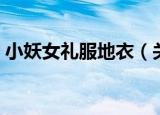 小妖女礼服地衣（关于小妖女礼服地衣介绍）