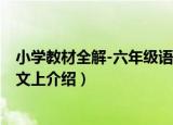 小学教材全解-六年级语文上（关于小学教材全解-六年级语文上介绍）
