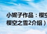 小妮子作品：樱空之雪2（关于小妮子作品：樱空之雪2介绍）