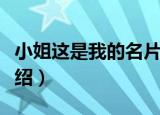小姐这是我的名片（关于小姐这是我的名片介绍）