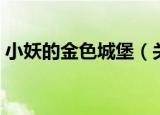 小妖的金色城堡（关于小妖的金色城堡介绍）