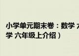小学单元期末卷：数学 六年级上（关于小学单元期末卷：数学 六年级上介绍）