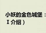 小妖的金色城堡：Ⅰ（关于小妖的金色城堡：Ⅰ介绍）