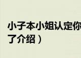 小子本小姐认定你了（关于小子本小姐认定你了介绍）