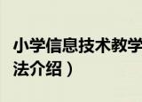 小学信息技术教学法（关于小学信息技术教学法介绍）