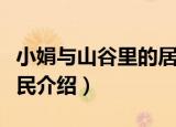 小娟与山谷里的居民（关于小娟与山谷里的居民介绍）