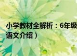 小学教材全解析：6年级语文（关于小学教材全解析：6年级语文介绍）