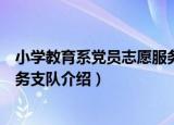 小学教育系党员志愿服务支队（关于小学教育系党员志愿服务支队介绍）