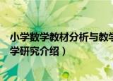 小学数学教材分析与教学研究（关于小学数学教材分析与教学研究介绍）