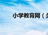 小学教育网（关于小学教育网介绍）