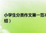 小学生分类作文第一范本（关于小学生分类作文第一范本介绍）