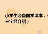 小学生必备国学读本：三字经（关于小学生必备国学读本：三字经介绍）