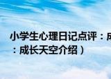 小学生心理日记点评：成长天空（关于小学生心理日记点评：成长天空介绍）