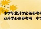 小学毕业升学必备参考书：小学数学毕业检测（关于小学毕业升学必备参考书：小学数学毕业检测介绍）