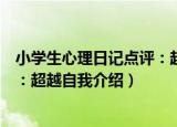 小学生心理日记点评：超越自我（关于小学生心理日记点评：超越自我介绍）