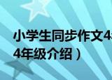 小学生同步作文4年级（关于小学生同步作文4年级介绍）