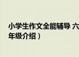 小学生作文全能辅导 六年级（关于小学生作文全能辅导 六年级介绍）