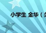 小学生 金华（关于小学生 金华介绍）