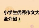 小学生优秀作文大全（关于小学生优秀作文大全介绍）