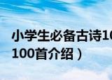 小学生必备古诗100首（关于小学生必备古诗100首介绍）