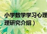 小学数学学习心理研究（关于小学数学学习心理研究介绍）