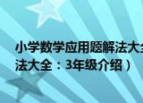 小学数学应用题解法大全：3年级（关于小学数学应用题解法大全：3年级介绍）