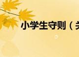 小学生守则（关于小学生守则介绍）