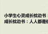 小学生心灵成长枕边书：人人都是机灵鬼（关于小学生心灵成长枕边书：人人都是机灵鬼介绍）