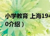 小学教育 上海1940（关于小学教育 上海1940介绍）