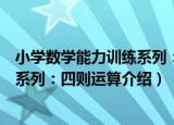 小学数学能力训练系列：四则运算（关于小学数学能力训练系列：四则运算介绍）