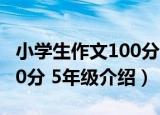 小学生作文100分 5年级（关于小学生作文100分 5年级介绍）