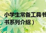 小学生常备工具书系列（关于小学生常备工具书系列介绍）