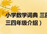 小学数学词典 三四年级（关于小学数学词典 三四年级介绍）