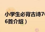 小学生必背古诗76首（关于小学生必背古诗76首介绍）