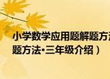 小学数学应用题解题方法·三年级（关于小学数学应用题解题方法·三年级介绍）