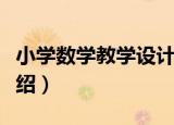 小学数学教学设计（关于小学数学教学设计介绍）