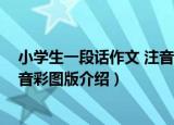小学生一段话作文 注音彩图版（关于小学生一段话作文 注音彩图版介绍）