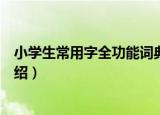 小学生常用字全功能词典（关于小学生常用字全功能词典介绍）