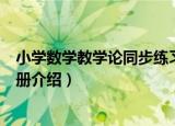 小学数学教学论同步练习册（关于小学数学教学论同步练习册介绍）