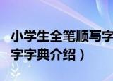 小学生全笔顺写字字典（关于小学生全笔顺写字字典介绍）