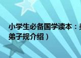 小学生必备国学读本：弟子规（关于小学生必备国学读本：弟子规介绍）