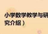小学数学教学与研究（关于小学数学教学与研究介绍）