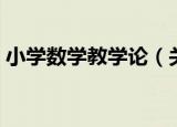 小学数学教学论（关于小学数学教学论介绍）