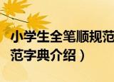 小学生全笔顺规范字典（关于小学生全笔顺规范字典介绍）